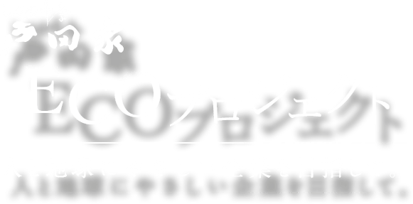 人と地球にやさしい企業を目指して『戸田家ECOプロジェクト』