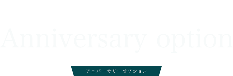 アニバーサリーオプション