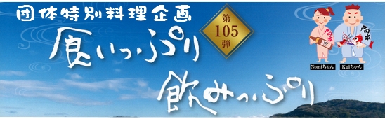 食いっぷり飲みっぷり第105弾