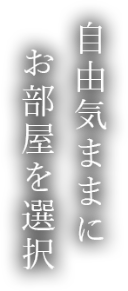 自由気ままにお部屋を選択
