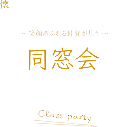 同窓会プラン