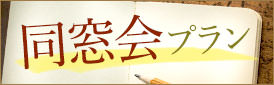 同窓会プラン