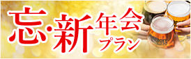忘新年会プラン