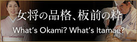 女将の品格、板前の粋