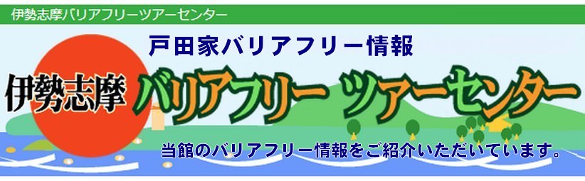 伊勢志摩バリアフリーツアーセンター