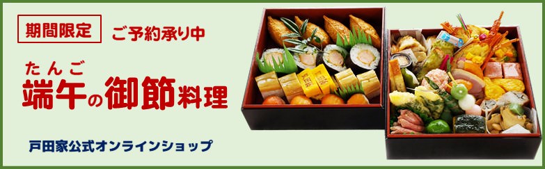 端午の御節料理