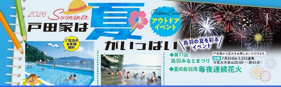 2026年戸田家の夏