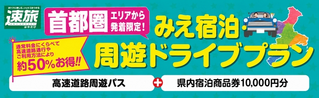 みえ宿泊・周遊ドライブプラン