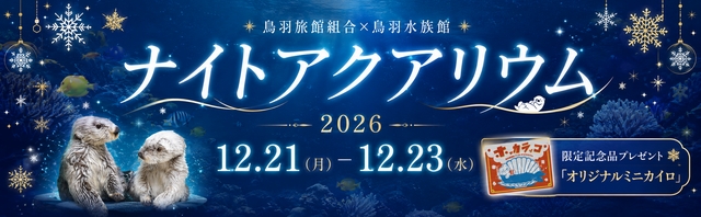 鳥羽水族館ナイトアクアリウム
