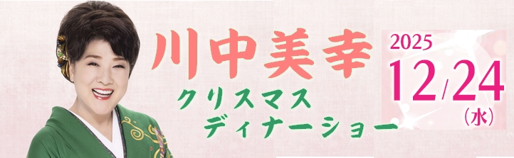2025年川中美幸クリスマスディナーショー