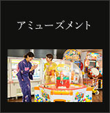 お子様に人気アミューズメント