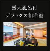 2018年7月リニューアルオープン　露天風呂付客室