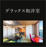 お仲間そろって1部屋で♪　デラックス和洋室