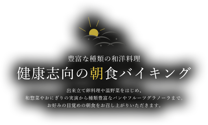 健康志向の朝食バイキング