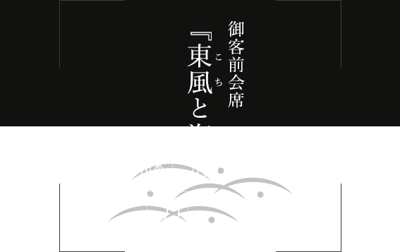 御客前バイキング『天・地・海』の魅力