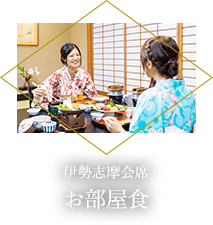 伊勢志摩会席お部屋食