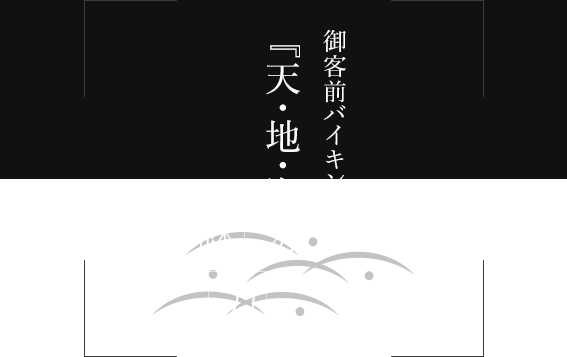 御客前バイキング『天・地・海』の魅力