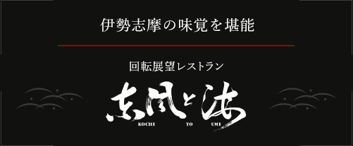 伊勢志摩の味覚を堪能