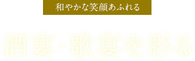 酒宴・歌宴を彩る