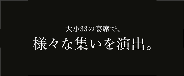 大小46の宴席で、様々な集いを演出。