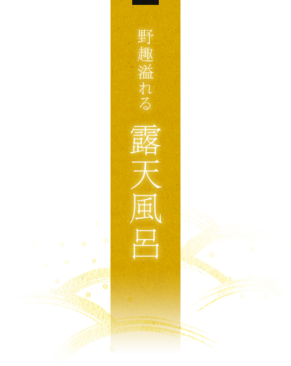 女湯