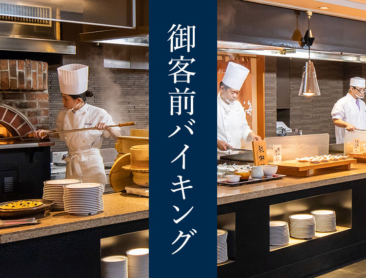 御客前バイキング