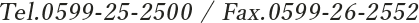 tel.0599-25-2500