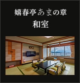 ゆったりお部屋食　嬉春亭　和室