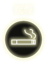 喫煙