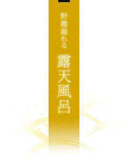 女湯