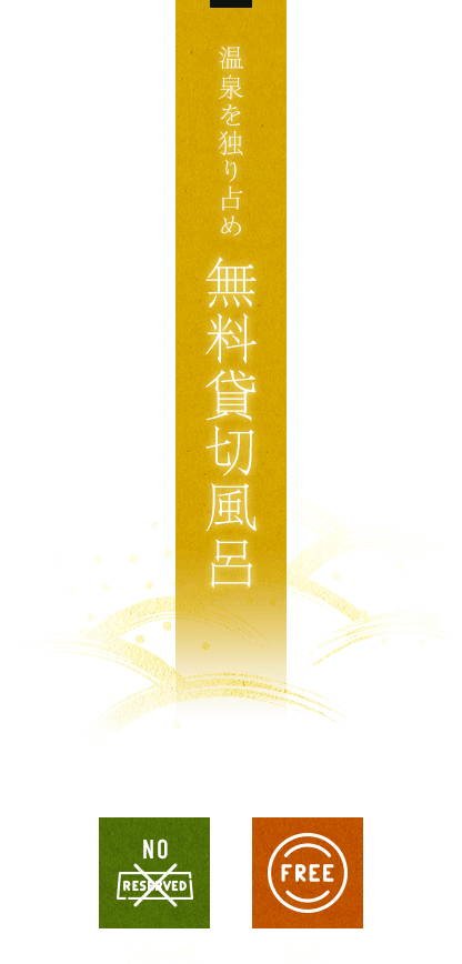 無料貸切風呂