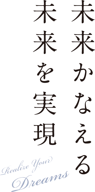 未来かなえる未来を実現